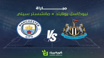 قمة الجولة.. مانشستر سيتي يواجه نيوكاسل في كأس كاراباو 2025